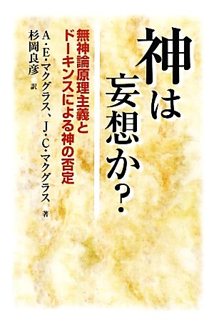 神は妄想か？ 無神論原理主義とドーキンスによる神の否定