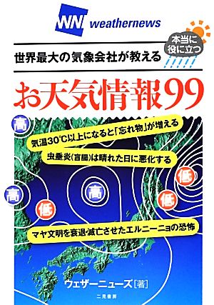 世界最大の気象会社が教える本当に役に立つお天気情報99