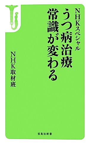 NHKスペシャル うつ病治療 常識が変わる 宝島社新書