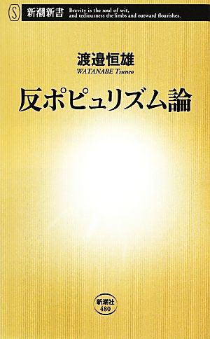 反ポピュリズム論 新潮新書