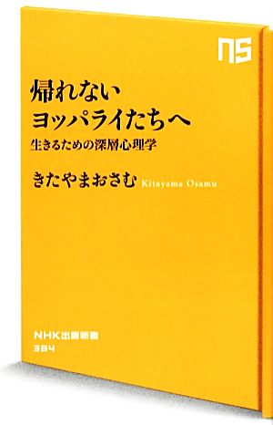 帰れないヨッパライたちへ 生きるための深層心理学 NHK出版新書