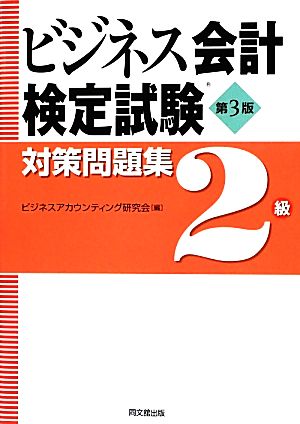 ビジネス会計検定試験対策問題集 2級