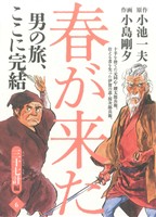 春が来た(6) 三十七計編 劇画キングシリーズ