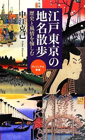 江戸東京の地名散歩 歴史と風情を愉しむ ベスト新書