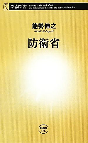 防衛省 新潮新書