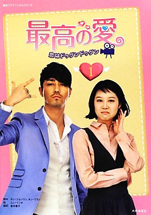最高の愛(1)恋はドゥグンドゥグン韓国ドラマフィルムコミック