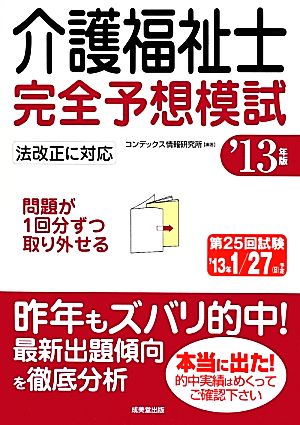 介護福祉士完全予想模試('13年版)