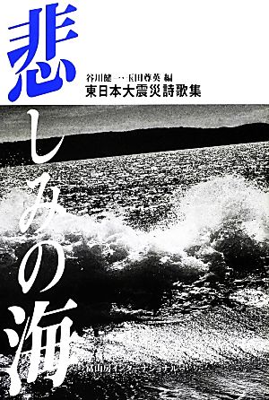 東日本大震災詩歌集 悲しみの海