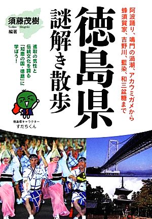 徳島県謎解き散歩 新人物文庫