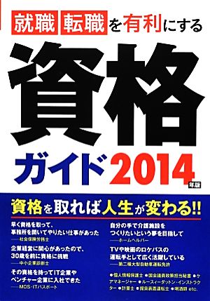 就職・転職を有利にする資格ガイド(2014年版)