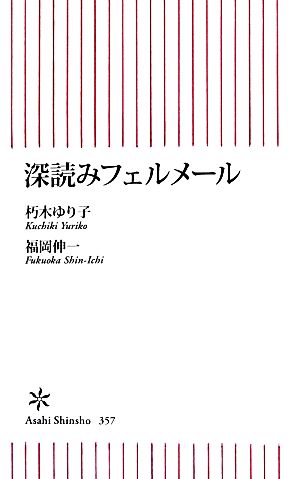 深読みフェルメール朝日新書