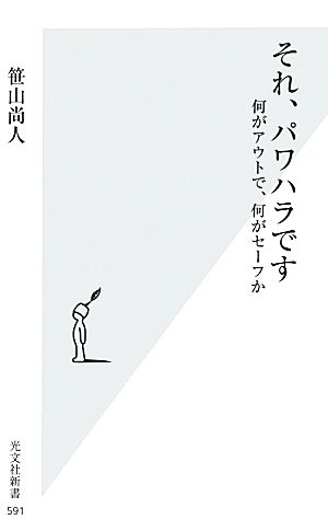 それ、パワハラです 何がアウトで、何がセーフか 光文社新書