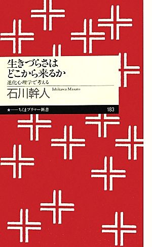 生きづらさはどこから来るか 進化心理学で考える ちくまプリマー新書