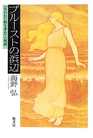 プルーストの浜辺 『失われた時を求めて』再読