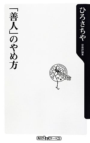 「善人」のやめ方 角川oneテーマ21