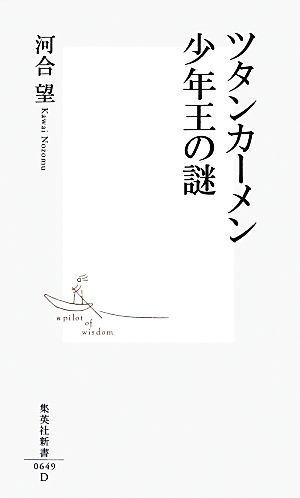 ツタンカーメン 少年王の謎 集英社新書