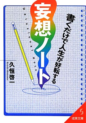 書くだけで人生が好転する妄想ノート 成美文庫