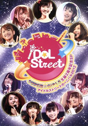 SUPER☆GiRLS生誕2周年記念SP&アイドルストリートカーニバル2012