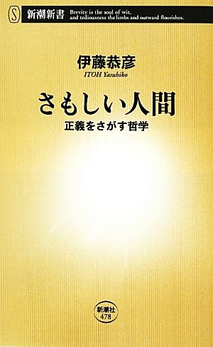 さもしい人間 正義をさがす哲学 新潮新書