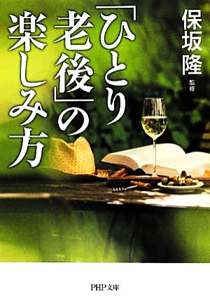 「ひとり老後」の楽しみ方 PHP文庫