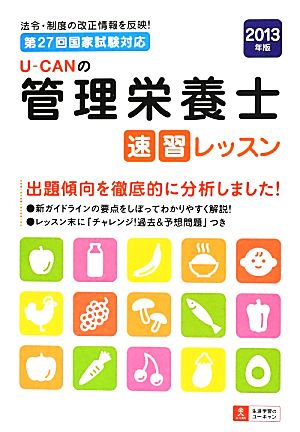 U-CANの管理栄養士速習レッスン(2013年版)