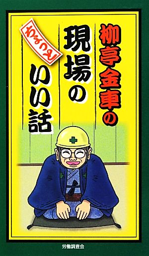 柳亭金車の現場のちょっといい話