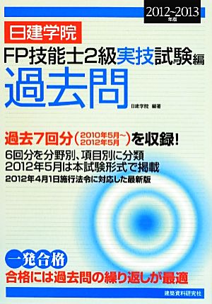 日建学院 FP技能士2級実技試験編過去問(2012-2013年版)