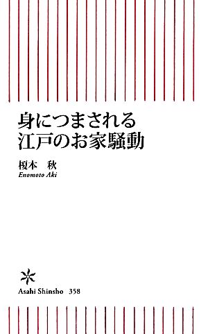 身につまされる江戸のお家騒動 朝日新書