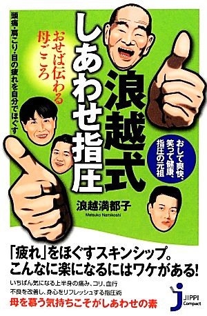 浪越式しあわせ指圧 おせば伝わる母ごころ 頭痛・肩こり・目の疲れを自分でほぐす じっぴコンパクト新書