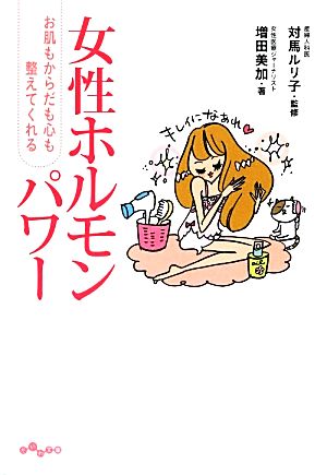 女性ホルモンパワー お肌もからだも心も整えてくれる だいわ文庫