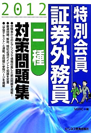 特別会員証券外務員二種対策問題集(2012)