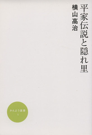 平家伝説と隠れ里 かんよう選書1