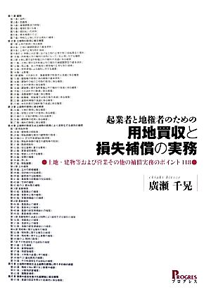 起業者と地権者のための用地買収と損失補償の実務 土地・建物等および営業その他の補償実務のポイント118