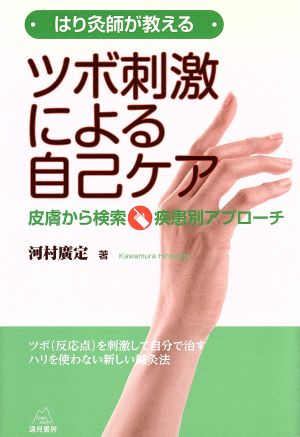 はり灸師が教えるツボ刺激による自己ケア 皮膚から検索・疾患別アプローチ