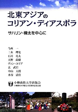 北東アジアのコリアン・ディアスポラ サハリン・樺太を中心に