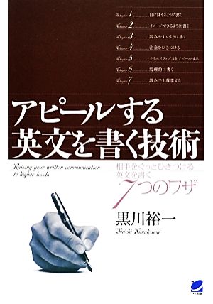 アピールする英文を書く技術相手をぐっとひきつける英文を書く7つのワザ