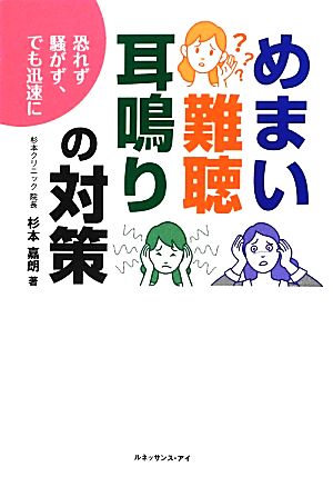 めまい 難聴 耳鳴りの対策 恐れず騒がず、でも迅速に