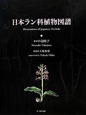 日本ラン科植物図譜