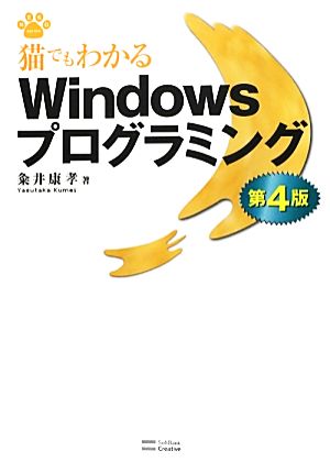 猫でもわかるWindowsプログラミング 第4版