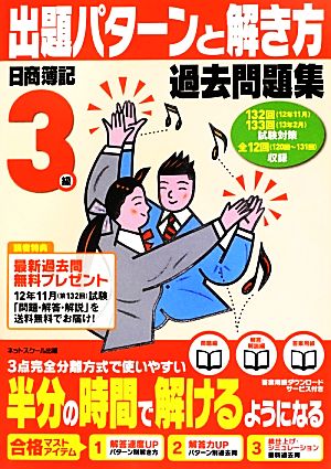 日商簿記検定過去問題集 3級出題パターンと解き方(12年11月、13年2月試験対策用)