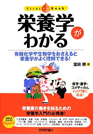 栄養学がわかる 有機化学や生物学をおさえると栄養学がよく理解できる！ ファーストブック