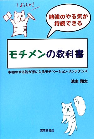 勉強のやる気が持続できるモチメンの教科書 本物のやる気が手に入るモチベーション・メンテナンス