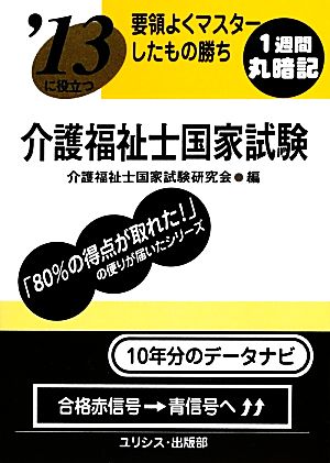 要領よくマスターしたもの勝ち '13に役立つ介護福祉士国家試験