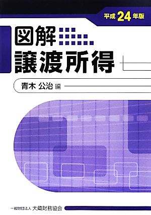 図解 譲渡所得(平成24年版)