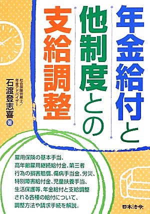 年金給付と他制度との支給調整