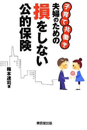 子育て共働き夫婦のための損をしない公的保険