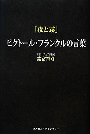 『夜と霧』ビクトール・フランクルの言葉