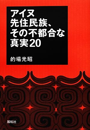 アイヌ先住民族、その不都合な真実20