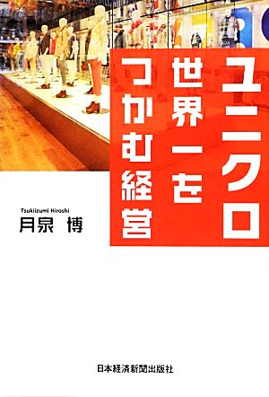 ユニクロ 世界一をつかむ経営