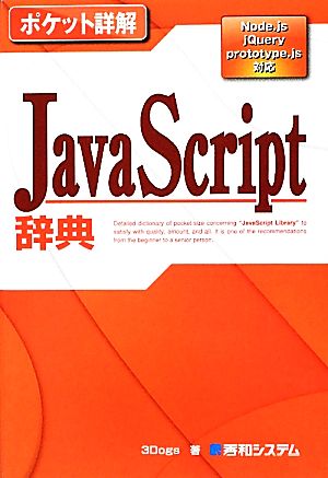 ポケット詳解 JavaScript辞典Node.js jQuery prototype.js対応